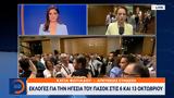 ΠΑΣΟΚ, Εκλογές, 13 Οκτωβρίου,pasok, ekloges, 13 oktovriou