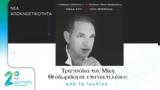 Γεράσιμος Ανδρεάτος, Μίκη Θεοδωράκη | Αποκλειστικά, Δεύτερο Πρόγραμμα, 01 07 2024,gerasimos andreatos, miki theodoraki | apokleistika, deftero programma, 01 07 2024