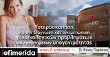 Γιατί συνίσταται η υστεροσκόπηση πριν την εξωσωματική;,