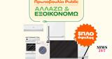 Αλλάζω, Εξοικονομώ, Public,allazo, exoikonomo, Public