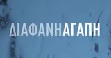 Διάφανη Αγάπη, Alpha | Όλο,diafani agapi, Alpha | olo