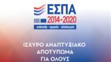 ΕΣΠΑ 2014-2020, Ισχυρό Αναπτυξιακό Αποτύπωμα, Όλους,espa 2014-2020, ischyro anaptyxiako apotypoma, olous