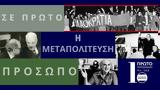 “Η Μεταπολίτευση, 1985,“i metapolitefsi, 1985