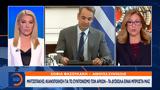 Μητσοτάκης, Ικανοποίηση,mitsotakis, ikanopoiisi