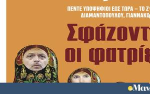 Διαβάστε, Μανιφέστο, Σφάζονται, diavaste, manifesto, sfazontai