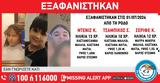 Θρίλερ, Ρόδο - Missing, Χαμόγελο, Παιδιού,thriler, rodo - Missing, chamogelo, paidiou