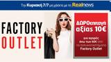 Κυριακή, Realnews, Δωροεπιταγή 10€,kyriaki, Realnews, doroepitagi 10€