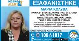 Συναγερμός, 51χρονης Μαρίας, Λαύριο -, Χαμόγελου, Παιδιού,synagermos, 51chronis marias, lavrio -, chamogelou, paidiou