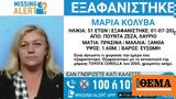 Missing Alert, Εξαφάνιση 51χρονης, Λαύριο,Missing Alert, exafanisi 51chronis, lavrio