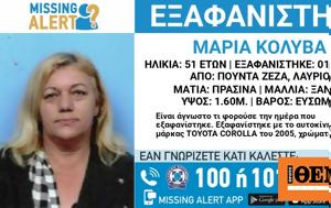 Missing Alert, Εξαφάνιση 51χρονης, Λαύριο, Missing Alert, exafanisi 51chronis, lavrio