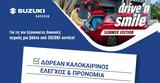 Δωρεάν, “Drive ‘N Smile Summer Edition”, Suzuki,dorean, “Drive ‘N Smile Summer Edition”, Suzuki