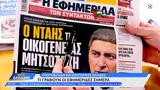 Εφημερίδες 04072024,efimerides 04072024