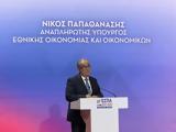 Παπαθανάσης,papathanasis