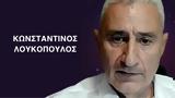 -χαμόγελα Κων Λουκόπουλος,-chamogela kon loukopoulos