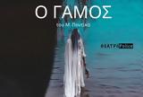 ΘΕΑΤΡόPolice, Αστυνομικοί, Ο Γάμος,theatroPolice, astynomikoi, o gamos