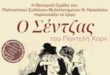 Θεατρική, Ο Σέντζας, Χόρν,theatriki, o sentzas, chorn