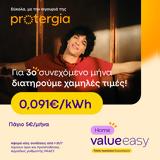 Νέο, Protergia Value Easy -,neo, Protergia Value Easy -