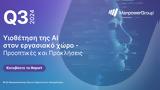 Ερευνα ManpowerGroup, ​Υιοθέτηση, - Προοπτικές, Προκλήσεις,erevna ManpowerGroup, ​yiothetisi, - prooptikes, prokliseis