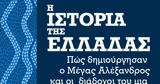 Πώς, Μέγας Αλέξανδρος,pos, megas alexandros