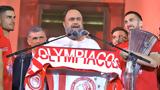 Ψωνίστηκαν, Ολυμπιακού,psonistikan, olybiakou