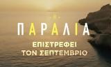 ΕΡΤ1, Επιστρέφει Η Παραλία-Νέοι,ert1, epistrefei i paralia-neoi