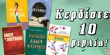 ΔΙΑΓΩΝΙΣΜΟΣ | Κερδίστε 10, Jean Kilroy Rand Ευφραιμίδη, Καρπετόπουλου,diagonismos | kerdiste 10, Jean Kilroy Rand effraimidi, karpetopoulou