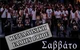 Θεσσαλονίκη, Family Pride, Λευκό Πύργο - Μία, Europride,thessaloniki, Family Pride, lefko pyrgo - mia, Europride