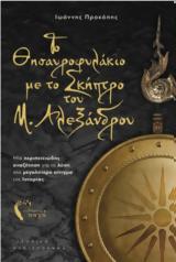 Αλεξάνδρου- Ι Προκόπης,alexandrou- i prokopis