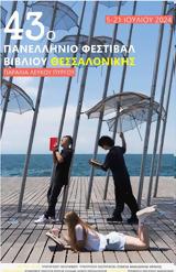 Πρόγραμμα, 43ο Πανελλήνιο Φεστιβάλ Βιβλίου Θεσσαλονίκης,programma, 43o panellinio festival vivliou thessalonikis