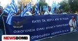 Θεσσαλονίκη, Πορεία Family Pride – Κάτω,thessaloniki, poreia Family Pride – kato