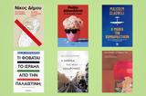 Οι καλύτερες νέες κυκλοφορίες non fiction βιβλίων,