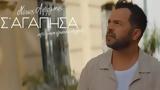 Νίκος Απέργης, Σ’ Αγάπησα, Πρώτη Στιγμή,nikos apergis, s’ agapisa, proti stigmi