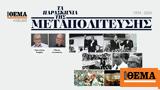 Παντελής Καψής, Πάνο Λουκάκο, ΠΑΡΑΣΚΗΝΙΑ, ΜΕΤΑΠΟΛΙΤΕΥΣΗΣ,pantelis kapsis, pano loukako, paraskinia, metapolitefsis