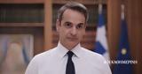 Κυρ, Μητσοτάκης, ΕΣΥ,kyr, mitsotakis, esy