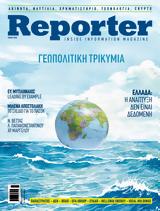 Κυκλοφορεί, Reporter Magazine Ιουλίου, Aφιερώματα,kykloforei, Reporter Magazine iouliou, Afieromata