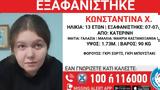 Κατερίνη, Συναγερμός, 13χρονης Κωνσταντίνας,katerini, synagermos, 13chronis konstantinas