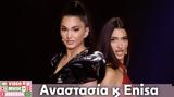 Mad VMΑ24, ΔΕΗ | Αναστασία, Enisa – Kiss Kiss, Φιλάκια,Mad VMa24, dei | anastasia, Enisa – Kiss Kiss, filakia