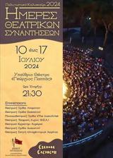 Ημέρες Θεατρικών Συναντήσεων, Παππάς,imeres theatrikon synantiseon, pappas