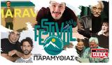 Festival Παραμυθιάς,Festival paramythias