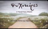 Ψυχοκόρες, Τέλος, ANT1 –,psychokores, telos, ANT1 –