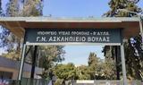 Ασκληπιείο Βούλας, Ουδέποτε, Υπουργός,asklipieio voulas, oudepote, ypourgos