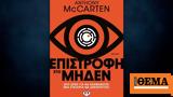 Επιστροφή, Μηδέν, Άντονι ΜακΚάρτεν,epistrofi, miden, antoni makkarten