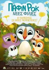 Προβολή, PUFFIN ROCK AND, NEW FRIENDS, Options Cinemas,provoli, PUFFIN ROCK AND, NEW FRIENDS, Options Cinemas