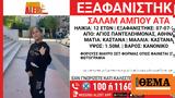 Συναγερμός, Άγιο Παντελεήμονα, 12χρονης,synagermos, agio panteleimona, 12chronis