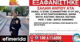 Συναγερμός, Άγιο Παντελεήμονα, 12χρονης,synagermos, agio panteleimona, 12chronis