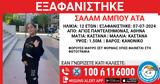 Άγιος Παντελεήμονας, Missing, 12χρονης,agios panteleimonas, Missing, 12chronis