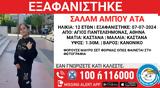 Εξαφανίστηκε 12χρονη, Άγιο Παντελεήμονα,exafanistike 12chroni, agio panteleimona