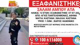 Συναγερμός, Οινόφυτα, Χάθηκαν, 15χρονης,synagermos, oinofyta, chathikan, 15chronis