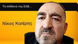 EAB, Παντεσπάνι, Ν Καπίρης,EAB, pantespani, n kapiris
