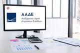 ΑΑΔΕ – Οδηγίες,aade – odigies